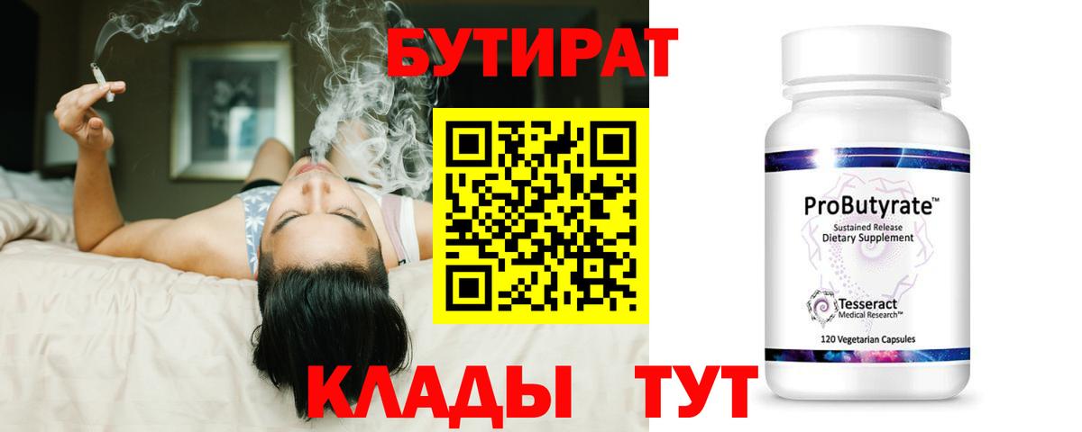 БУТИРАТ  Вход с VPN  Бирск  БУТИРАТ Butirat 