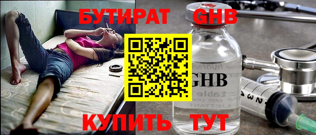 БУТИРАТ GHB  БУТИРАТ  Бирск 