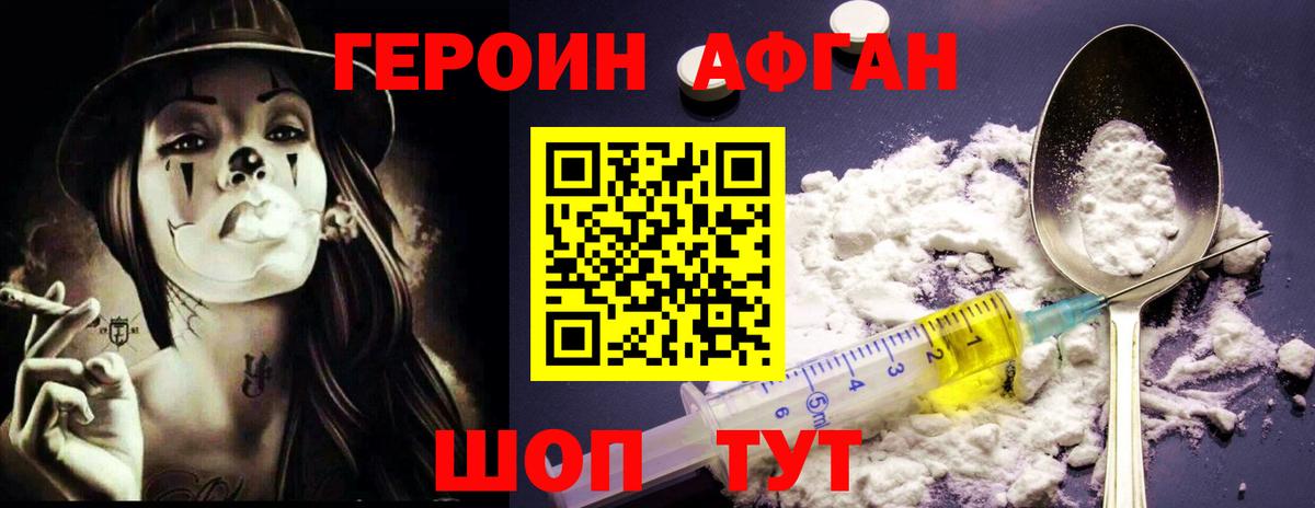 Героин Афган Бирск